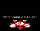 【ＭＭＤ】試験召喚システムを作ってみた前編