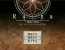 『Ruina～廃都の物語～』　主人公縛り？実況プレイ１