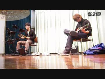 【ドキュメンタリー】２１歳からバンドはじめてみた　第二回