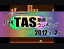 月刊TAS動画ランキング 2012年2月号