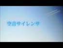 【初投稿】空音サイレンサ歌ってみた＊【Jun】