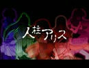【人柱アリス】歌ってみた【来声colore’s】
