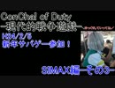 ConCha! of Duty-現代的戦争遊戯-　シマックスその3-01-