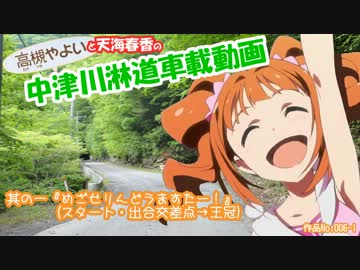 ξ*'ヮ')ζ 中津川淋道車載動画　其の一『めざせりんどうますたー！』