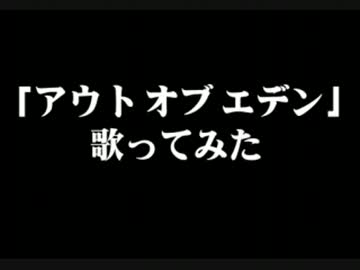 ニコカラ アウト オブ エデン Off Vocal ニコニコ動画