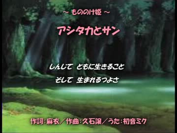【初音ミク】 アシタカとサン （もののけ姫ED：カバー曲）