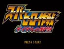 スーパーヒーロー作戦 ダイダルの野望（ガイアの章）　プレイ動画