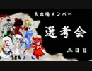 【MUGEN】大会出場メンバー選考会 -選考三日目-【神以上デフォ１２Ｐ】
