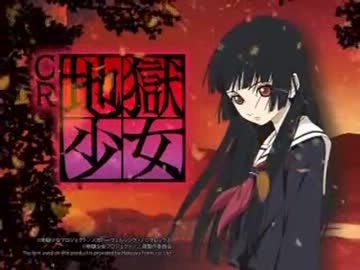 パチンコPV】CR地獄少女（藤商事） - ニコニコ動画