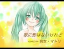 【絢女】歌に形はないけれど byゆめかん　【マトリ】