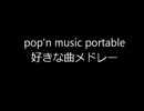 作業用　ポップンミュージックポータブル