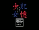 女子（おなご）二人で健やかに記憶少女実況プレイPart１