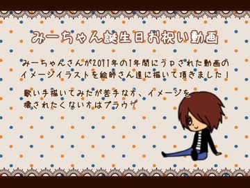 【みーちゃん】2012誕生日おめでとう動画【作業用BGM】