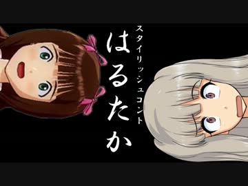 スタイリッシュコントはるたか　「スタイリッシュ搾乳」