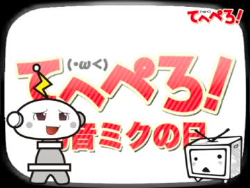 てへぺろ(・ω＜)ボタン　初音ミクの日