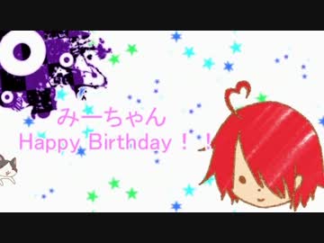 【企画】みーちゃん誕生日お祝いしたったΘωΘﾉﾔｩ！【3月9日】