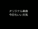 【DTM】 オリジナル楽曲 今日もいい天気 【MIDI】