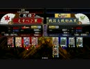【戦国大戦】厨カードを使って○○を目指す13【従一位】
