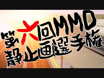 【イベント告知】第六回MMD静止画選手権