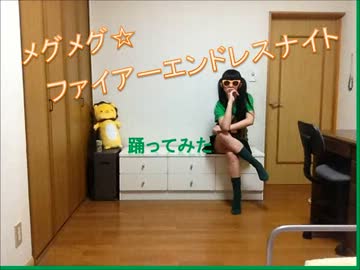 【くうぽん】メグメグ☆ファイアーエンドレスナイト〈わはは〉