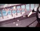 イカサマライフゲイム 歌ってみた＠すがわろす
