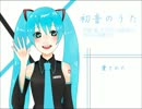 【初音ミク】初音のうた【オリジナル】