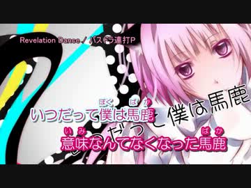 【ニコカラ】 Revelation Dance (on vocal)