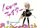 【鏡音リン】LOVEファイター【オリジナル】