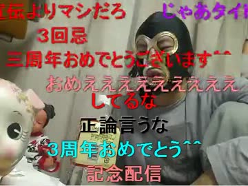 20120309 暗黒放送P　○周年とか祝う奴は馬鹿放送 1/2