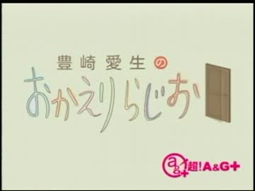 豊崎愛生のおかえりらじお　第101回(2012.03.08)