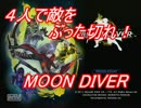 【実況】４人で敵をぶった切れ！-MOON DIVER- 第13幕