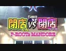 【P-martTV】閉店くんVS閉店ちゃん 5戦目【公式】