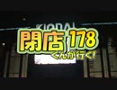 【P-martTV】閉店くんが行く！#178【公式】