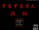 【実況】ひとつ大人になるためずるずるさんを絶叫実況【後編】