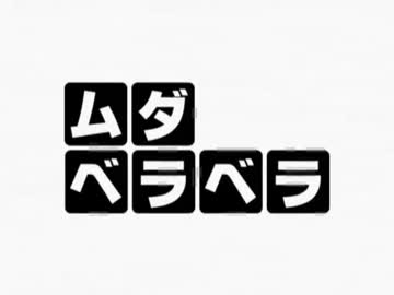 【せがれいじり】 ムダベラベラ 【詰め合わせ】