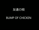 【BUMP OF CHICKEN】　友達の唄　小声で歌ってみた