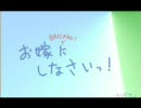 バッカーノでお嫁にしなさいっ！（至上最短）
