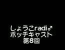 しょうこradi♂ボッチキャスト第8回