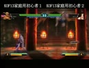 KOF XIII KCE公開動画３７７　「KOF13家庭用初心者」同士の対戦５