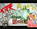 【A2】 黄金の鉄の塊の境界破壊 9おいィ？【オルグレン】