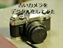 古いフィルムカメラをデジタル化してみた。