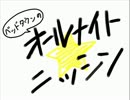 ベッドタウンのオールナイトニッシン 第１６回
