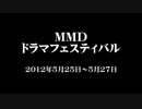 【MMDドラマフェスティバル】　参加してみませんか？　【CM】