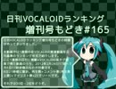 日刊VOCALOIDランキング増刊号もどき#165 2012年2月28日～3月6日