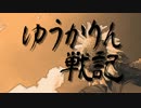 【東方】ゆうかりん戦記-5【ヴァーレントゥーガ】