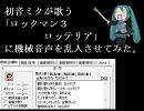 初音ミクと機械音声の合唱による｢ロックマン３　ロッテリア｣