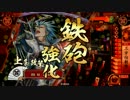 LOVのヴァーミリオンキング（罠使い）が戦国大戦に挑戦してみた☆2