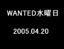 水曜WANTED! #03 2005.04.20