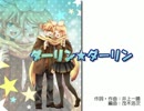 【鏡音リン】ダーリン☆ダーリン【カバー】