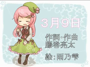 【UTAU】３月９日【混声三部合唱】